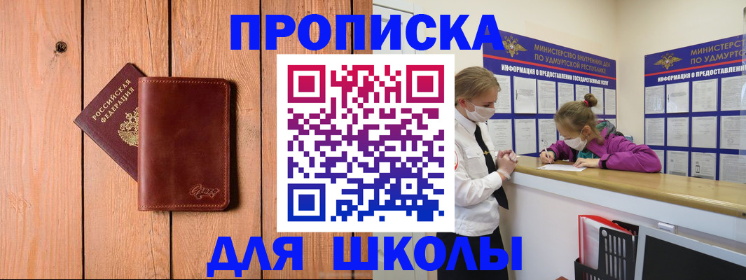 прописка для школы в Пятигорске