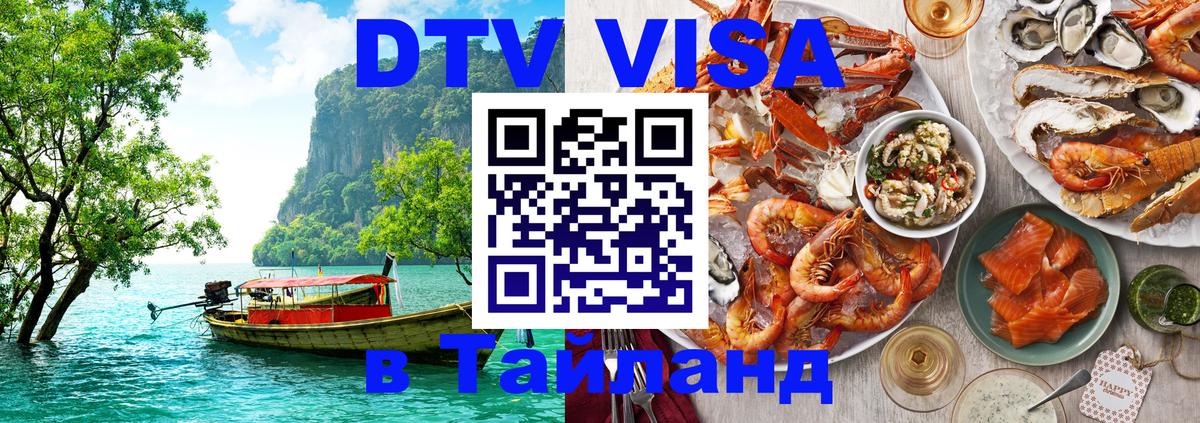 Стоимость и условия DTV визы — оформление в Таиланд под ключ - 