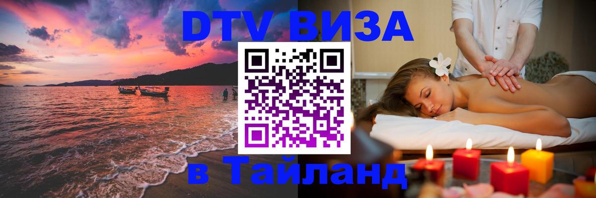 DTV (ДТВ) visa Таиланд 